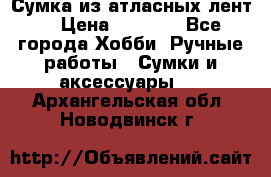 Сумка из атласных лент. › Цена ­ 6 000 - Все города Хобби. Ручные работы » Сумки и аксессуары   . Архангельская обл.,Новодвинск г.